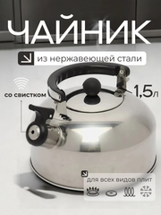 Чайник железный, чайник со свистком 1,5 л