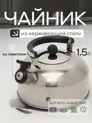 Чайник железный, чайник со свистком 1,5 л