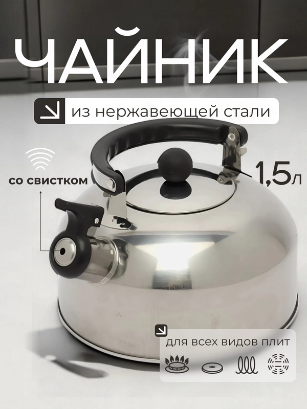 Чайник железный, чайник со свистком 1,5 л