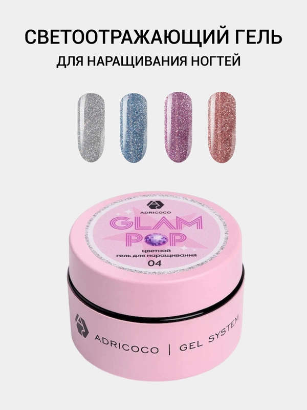 Светоотражающий жесткий гель для наращивания Glam Pop Adricoco, 15 мл