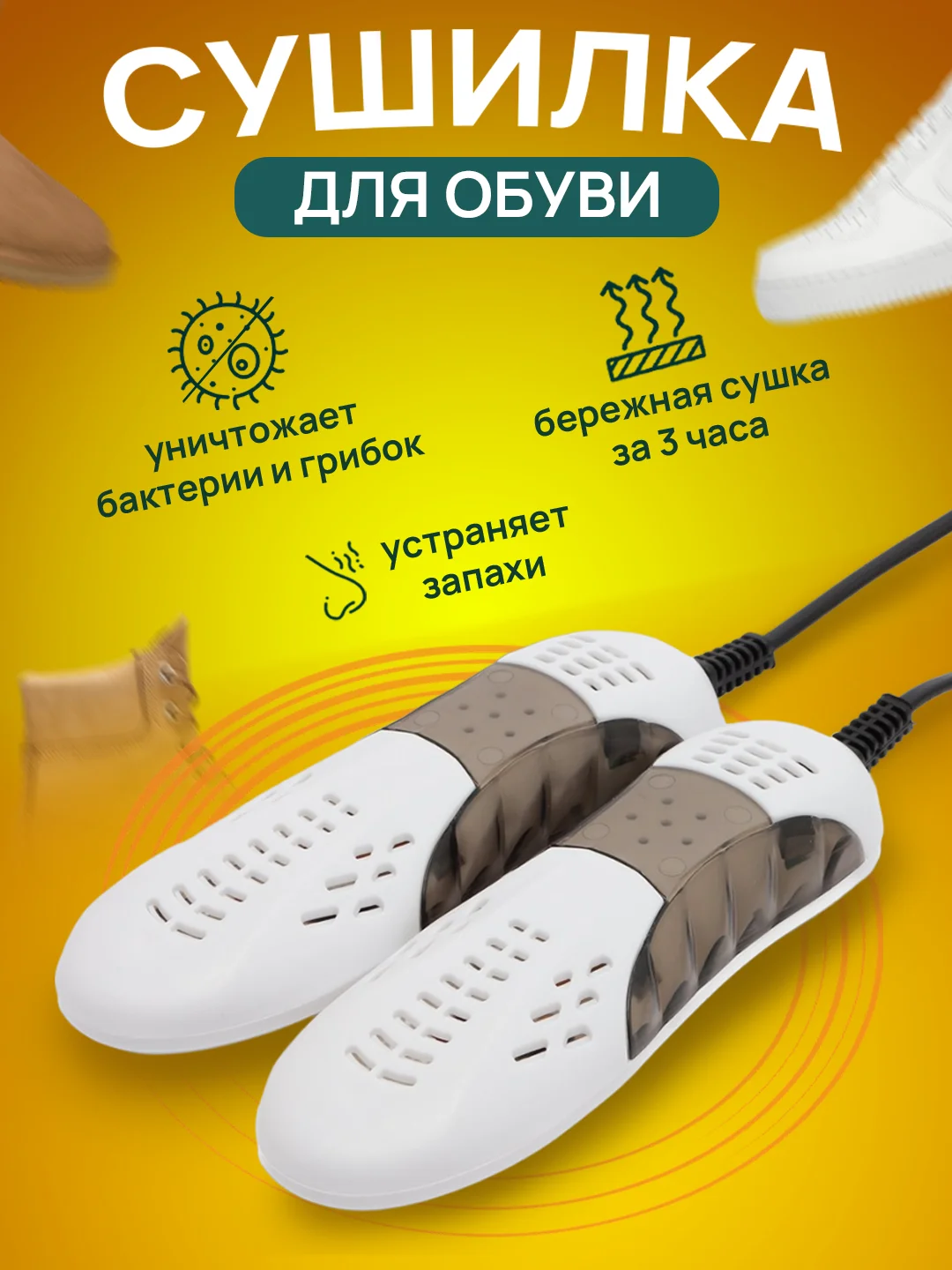 Желтый сушилка для обуви электрическая