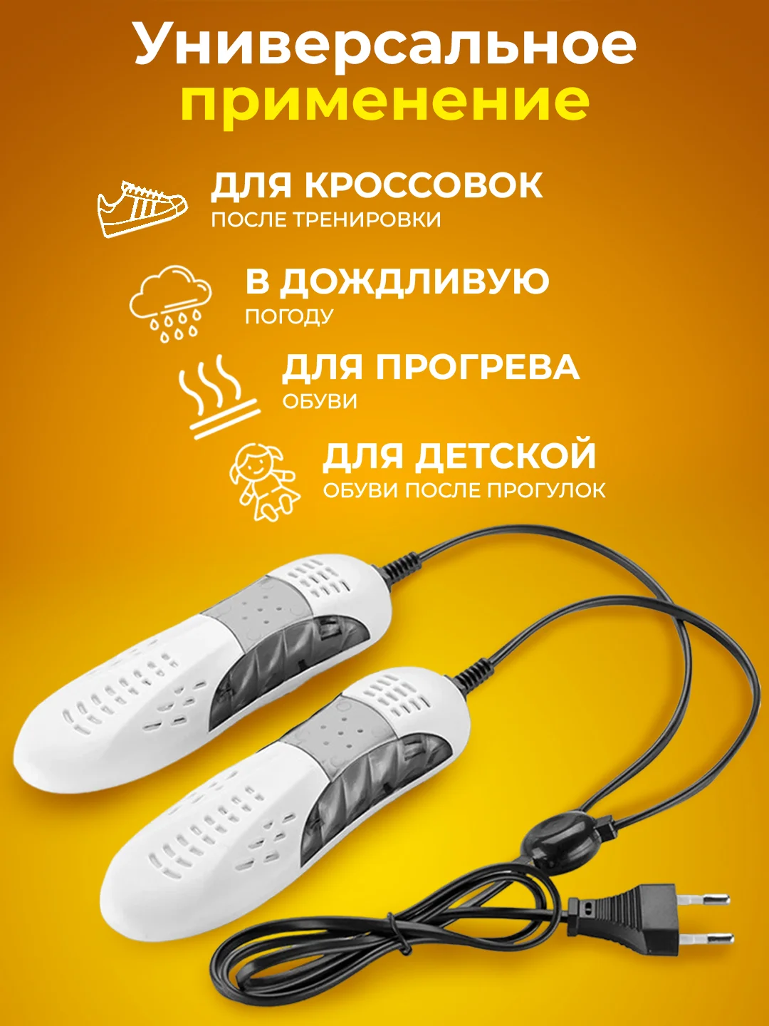 Желтый сушилка для обуви электрическая