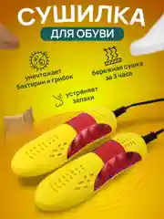 Желтый сушилка для обуви электрическая
