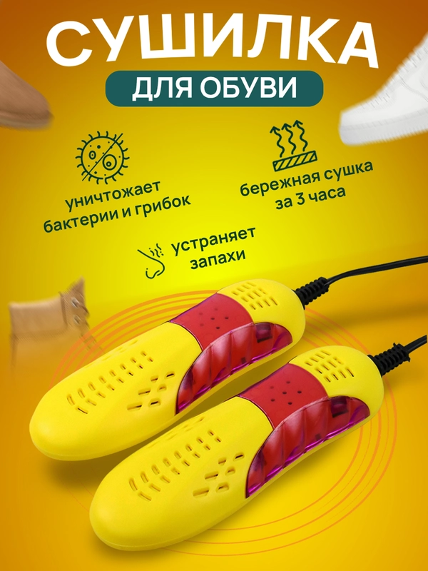 Сушилка для обуви электрическая