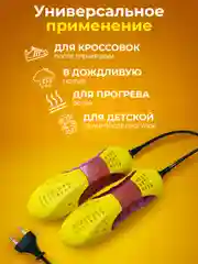 Желтый сушилка для обуви электрическая
