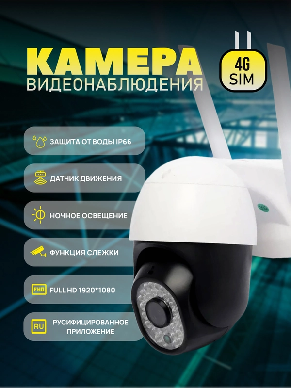 Камера видеонаблюдения, уличная, 4G, с SIM-картой, датчиком движения и микрофоном