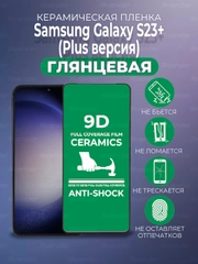 Защитная керамическая пленка Samsung Galaxy S23+ Plus (Самсунг С23 Плюс)