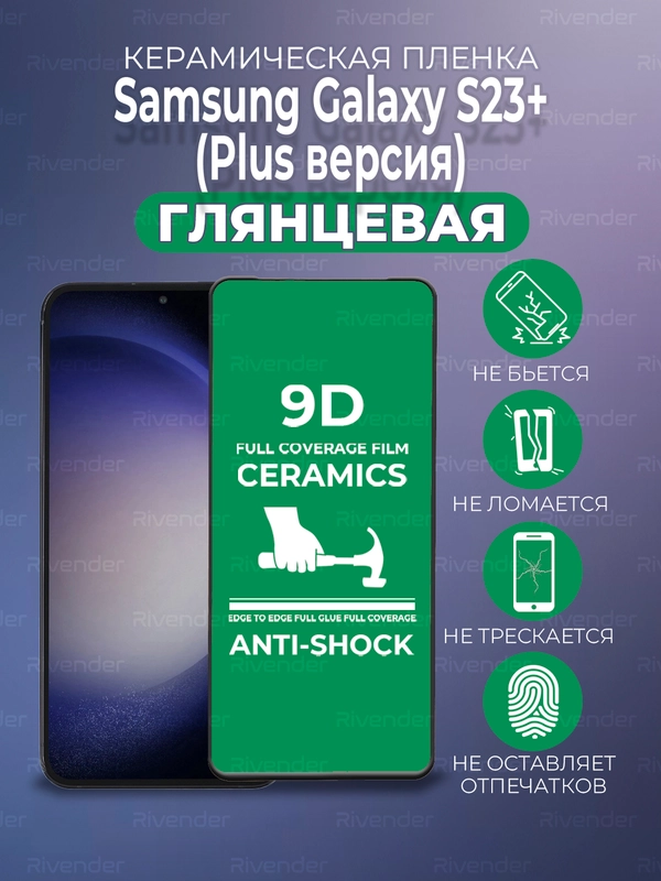Защитная керамическая пленка Samsung Galaxy S23+ Plus (Самсунг С23 Плюс)