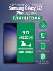 Черный защитная керамическая пленка Samsung Galaxy S23+ Plus (Самсунг С23 Плюс)