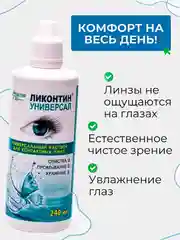 Увлажняющий раствор для линз "Ликонтин Универсал" 60мл, 120мл, 240мл