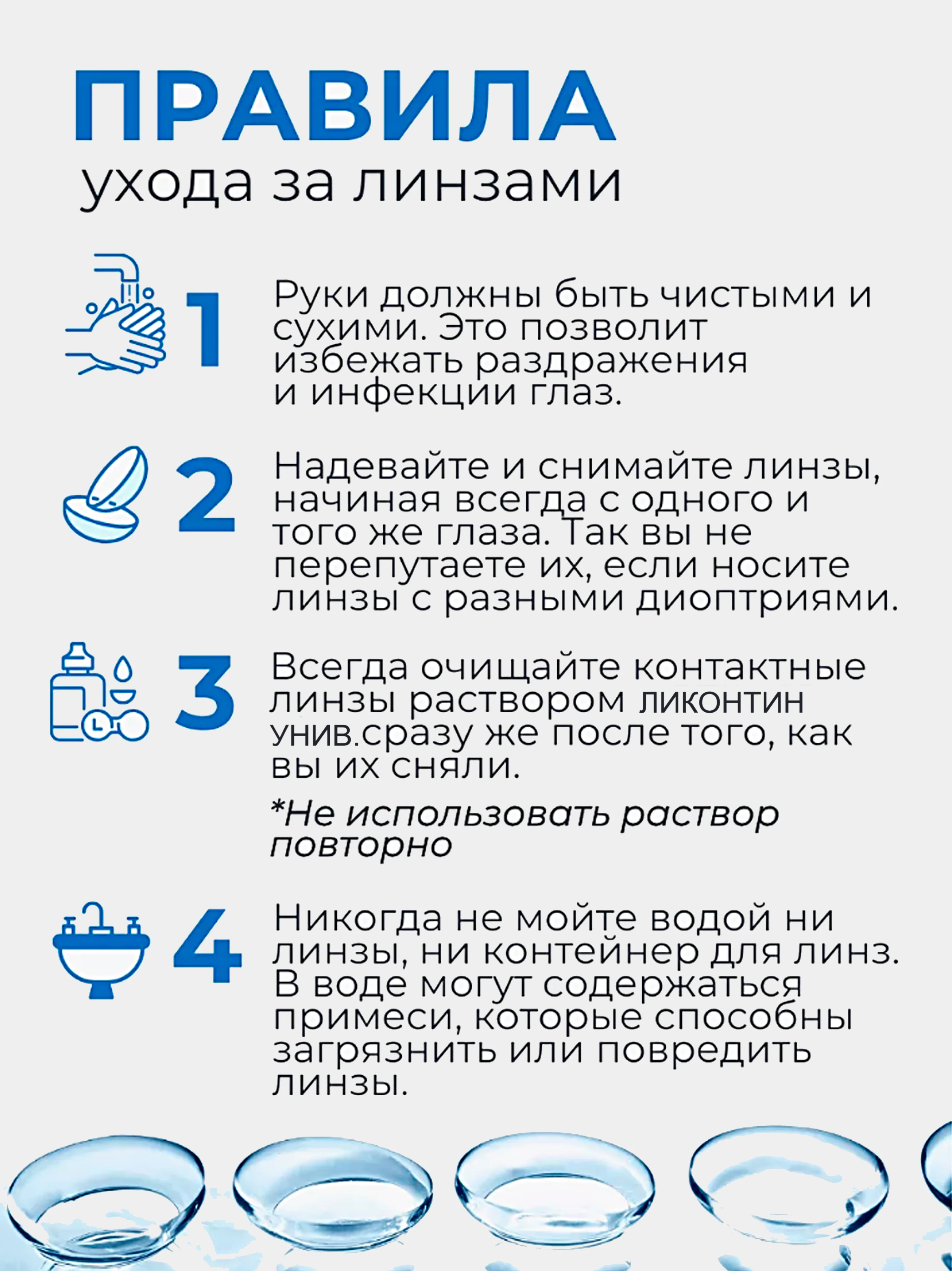 Увлажняющий раствор для линз "Ликонтин Универсал" 60мл, 120мл, 240мл
