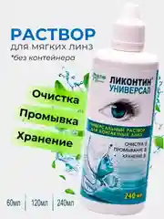 Увлажняющий раствор для линз "Ликонтин Универсал" 60мл, 120мл, 240мл