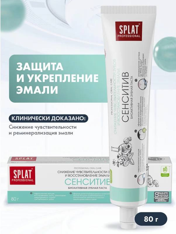Зубная паста SPLAT "Сенситив" для чувствительных зубов, 80 г