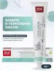 Зубная паста SPLAT "Сенситив" для чувствительных зубов, 80 г