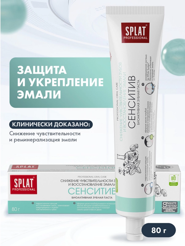 Зубная паста SPLAT "Сенситив" для чувствительных зубов, 80 г