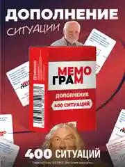 Дополнение к настольной игре Мемограм + 400 Ситуаций