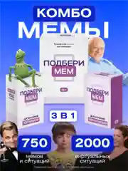 Настольная игра c Мемами набор 3 в 1