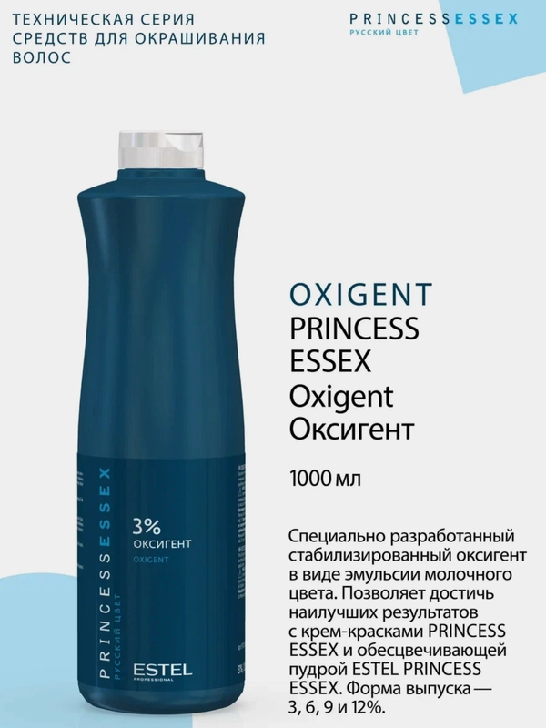 Оксигент 3% Princess Essex Estel Professional 1000 мл