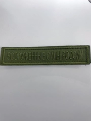 Шеврон Вооруженные силы РФ на липучке velcro 125*25мм
