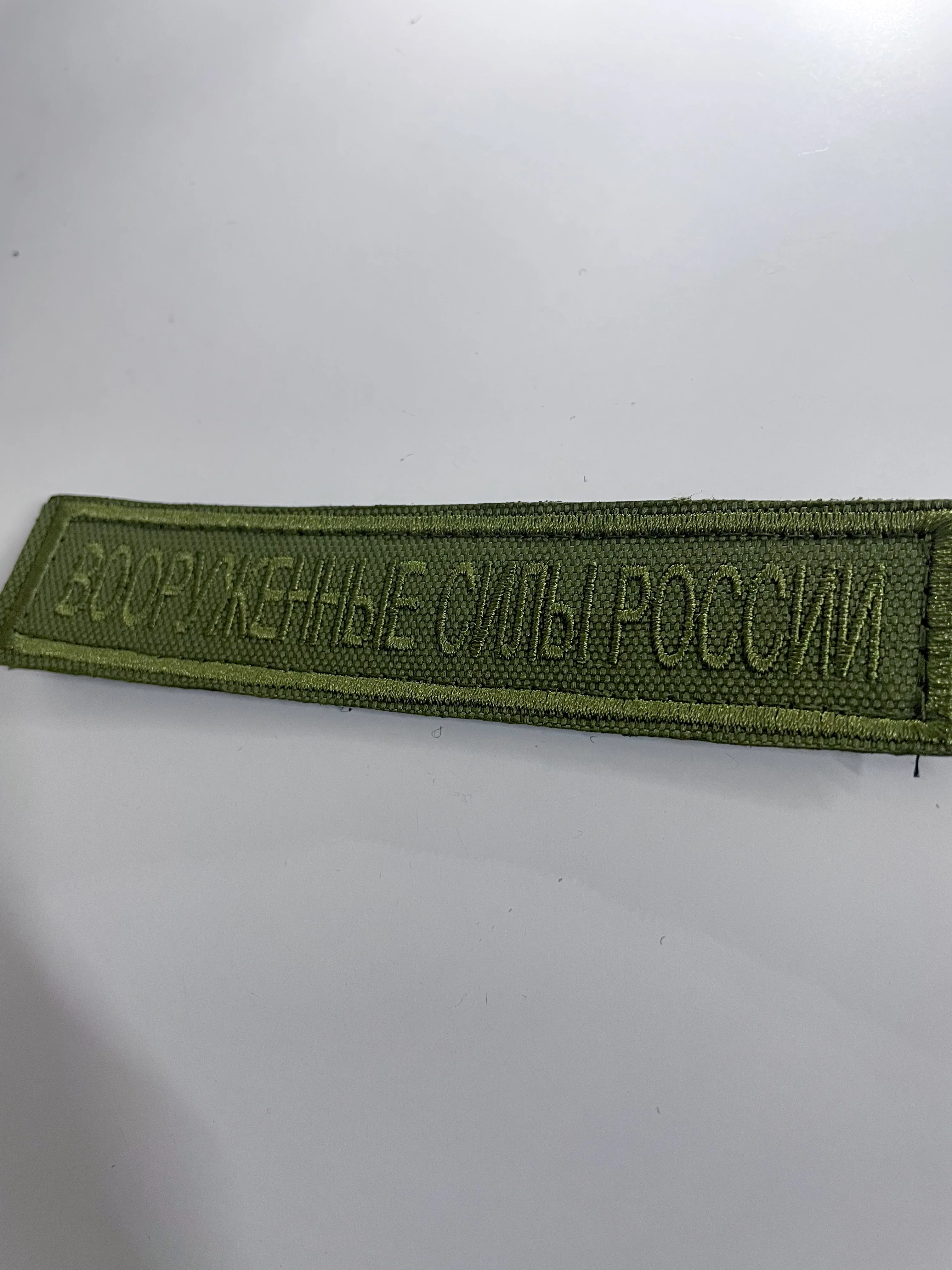 Шеврон Вооруженные силы РФ на липучке velcro 125*25мм