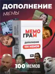 Дополнение к настольной игре Мемограм + 100 мемов