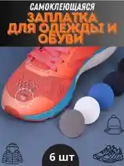 Заплатка для ремонта обуви,одежды,сумки самоклеющаяся. клеевая наклейка для ремонта, 6 шт
