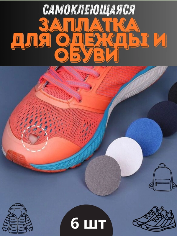 Заплатка для ремонта обуви,одежды,сумки самоклеющаяся. клеевая наклейка для ремонта, 6 шт