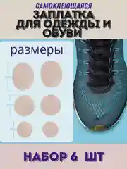 Заплатка для ремонта обуви,одежды,сумки самоклеющаяся. клеевая наклейка для ремонта, 6 шт