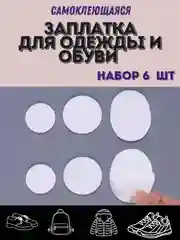 Заплатка для ремонта обуви,одежды,сумки самоклеющаяся. клеевая наклейка для ремонта, 6 шт