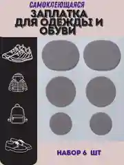 Заплатка для ремонта обуви,одежды,сумки самоклеющаяся. клеевая наклейка для ремонта, 6 шт