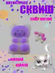 Сиреневый сквиш Кошачья/Котик, игрушка антистресс развивающая игрушка с шариками, силиконовая