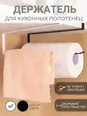 Держатель для бумажных полотенец