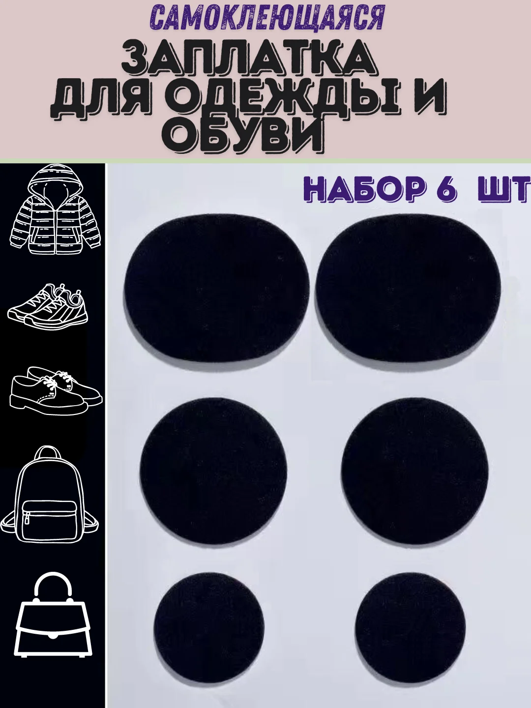 Черный заплатка для ремонта обуви,одежды,сумки самоклеющаяся. клеевая наклейка для ремонта, 6 шт