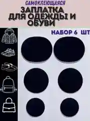 Черный заплатка для ремонта обуви,одежды,сумки самоклеющаяся. клеевая наклейка для ремонта, 6 шт