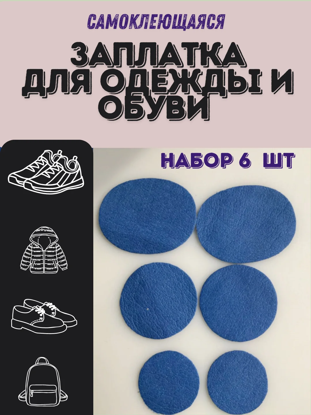 Синий заплатка для ремонта обуви,одежды,сумки самоклеющаяся. клеевая наклейка для ремонта, 6 шт