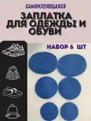 Синий заплатка для ремонта обуви,одежды,сумки самоклеющаяся. клеевая наклейка для ремонта, 6 шт