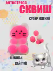 Розовый сквиш Кошачья/Котик, игрушка антистресс развивающая игрушка с шариками, силиконовая