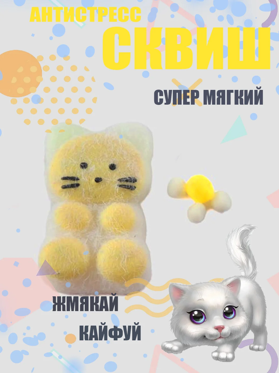 Желтый сквиш Кошачья/Котик, игрушка антистресс развивающая игрушка с шариками, силиконовая