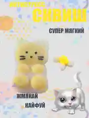 Желтый сквиш Кошачья/Котик, игрушка антистресс развивающая игрушка с шариками, силиконовая