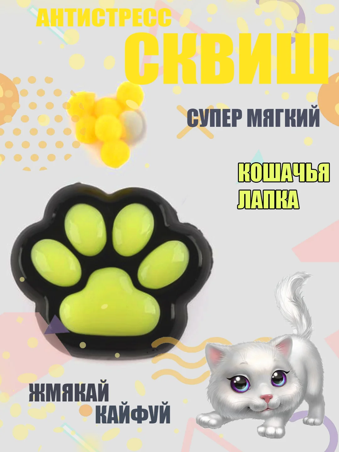 Желтый сквиш лапка Кошачья/лапа котика, игрушка антистресс,развивающая игрушка