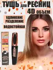 Тушь для ресниц черная водостойкая с эффектом 4D и удлинения