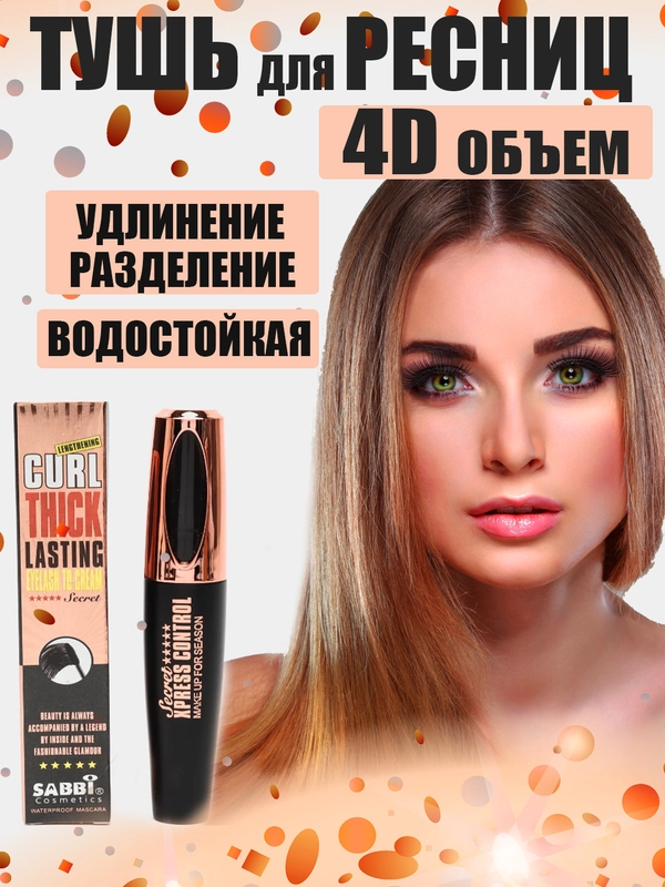 Тушь для ресниц черная водостойкая с эффектом 4D и удлинения
