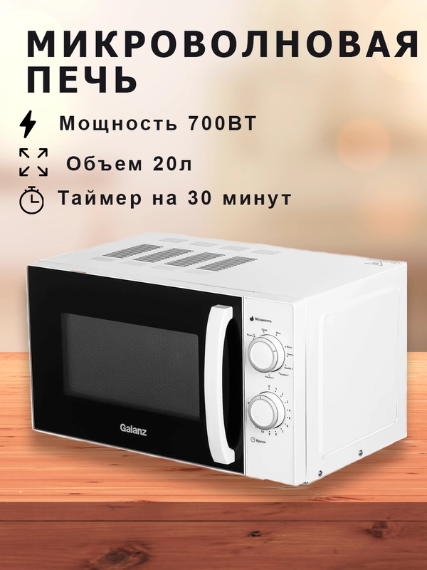 Микроволновая печь Galanz MOG-2009MW, микроволновка 20 л