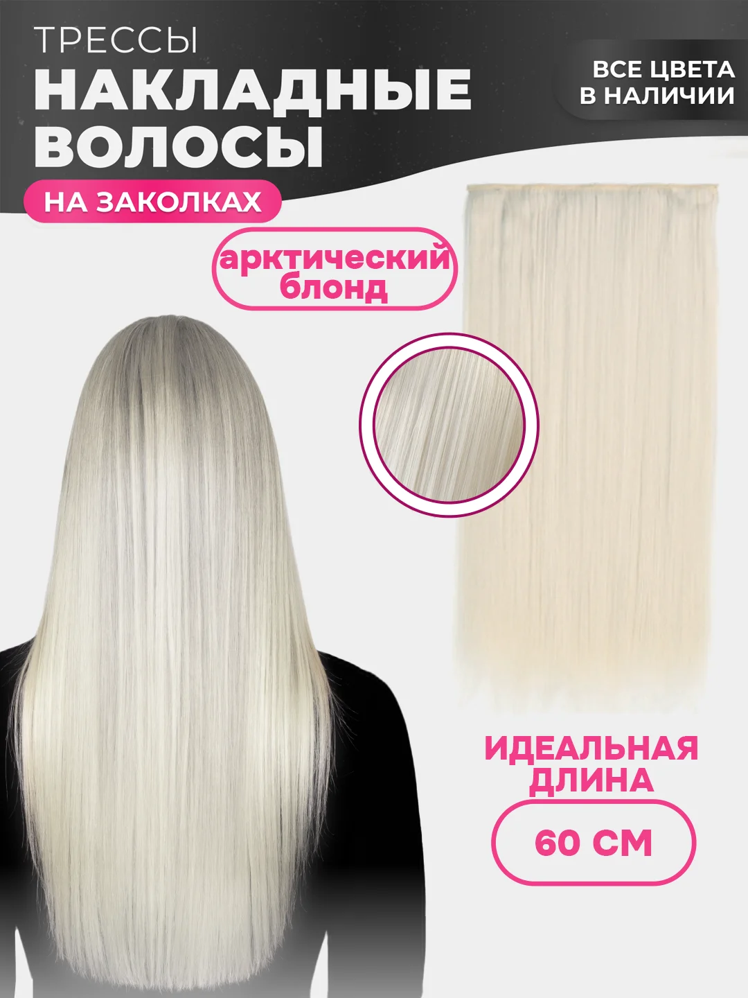 Слоновая кость накладные волосы - трессы прямые, сплошная прядь, 60 см, на заколках