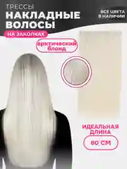 Слоновая кость накладные волосы - трессы прямые, сплошная прядь, 60 см, на заколках