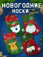 Новогодние носки для подарков