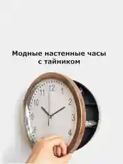 Настенные часы-сейф, часы-тайник