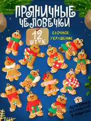 Елочные игрушки Пряничные человечки, набор 12 штук