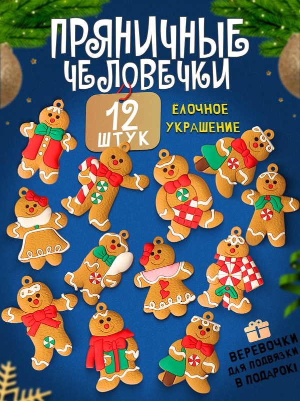 Елочные игрушки Пряничные человечки, набор 12 штук