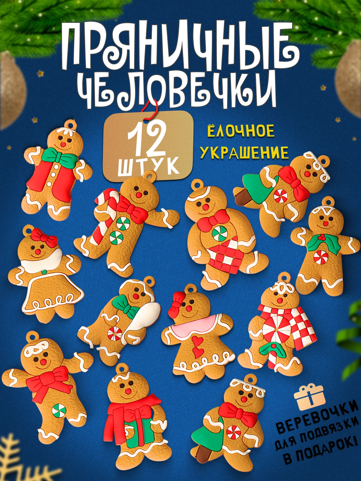 Елочные игрушки Пряничные человечки, набор 12 штук